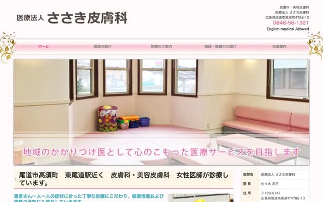 Sasaki Dermatology - 4788-10 Takasu-cho, Onomichi, Hiroshima