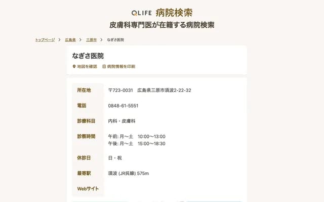 Nagisa Clinic - 2-22-32 Sunami-cho, Mihara, Hiroshima