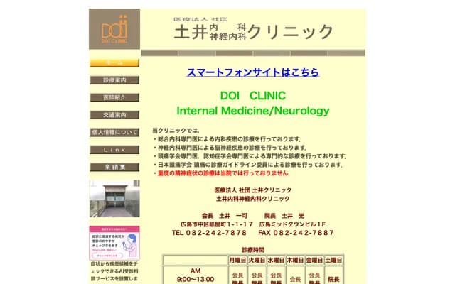 Doi Internal Medicine & Neurology Clinic - Hiroshima Midtown Bldg., 1-1-17 Kamiyacho, Naka-ku, Hiroshima City, Hiroshima Prefecture