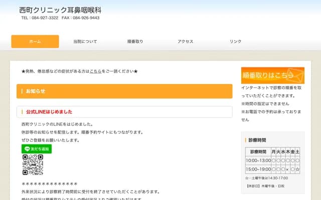 Nishimachi Clinic ENT - 2-5-6 Nishimachi, Fukuyama, Hiroshima