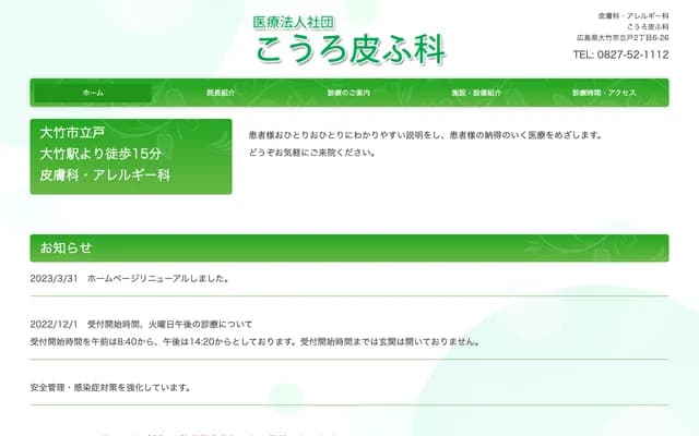 Kouro Dermatology Clinic - 2-6-26 Tachido, Otake, Hiroshima