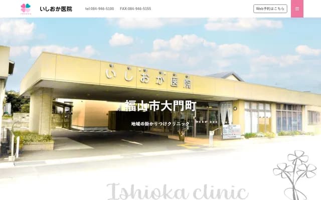 Ishioka Clinic - 3-19-14 Daimoncho, Fukuyama, Hiroshima