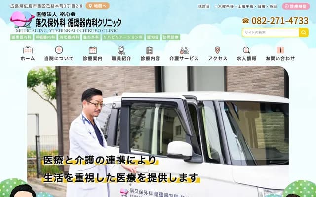 Ochikubo Surgery & Cardiology Clinic - 3-2-8 Koihonmachi, Nishi-ku, Hiroshima, Hiroshima