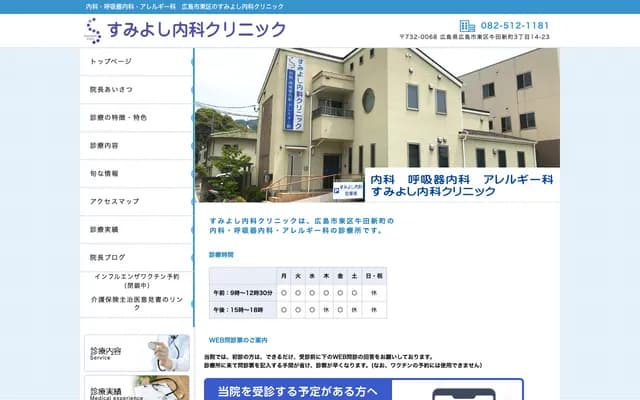 Sumiyoshi Internal Medicine Clinic - 3-14-23 Ushita-Shinmachi, Higashi-ku, Hiroshima, Hiroshima