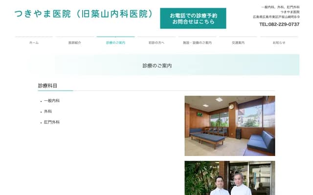 Tsukiyama Clinic - 8-9 Hesaka Yamazakicho, Higashi-ku, Hiroshima, Hiroshima