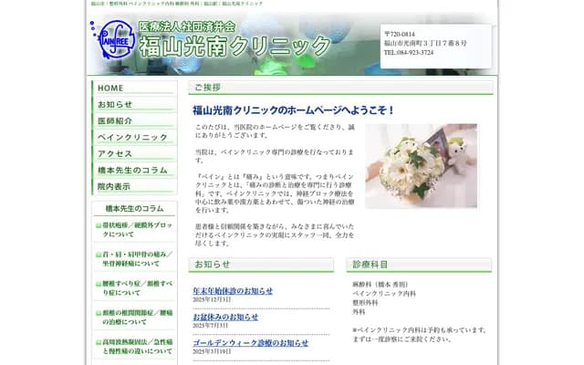 Fukuyama Konan Clinic