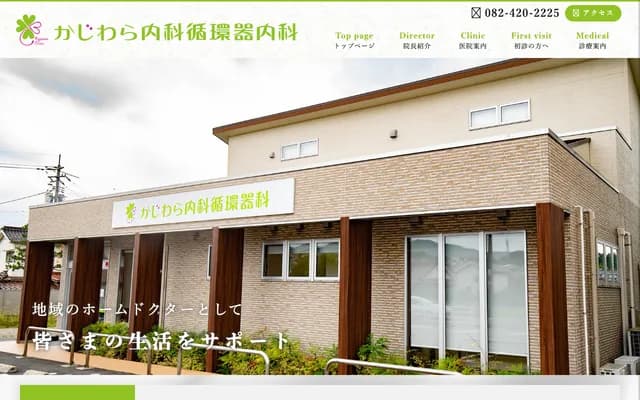 Kajiwara Internal Medicine & Cardiology - 2721-2 Taguchi, Saijo-cho, Higashihiroshima, Hiroshima