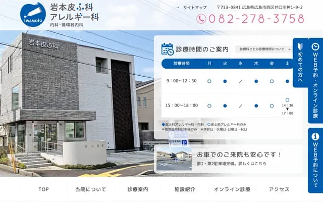 Iwamoto Dermatology & Allergy - 1-9-2 Inokuchi-Myojin, Nishi-ku, Hiroshima, Hiroshima