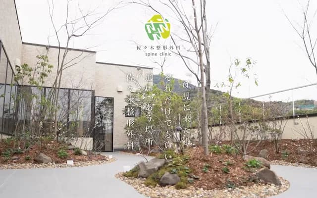 Sasaki Orthopedics Spine Clinic - 5-2-45 Gion, Asaminami-ku, Hiroshima, Hiroshima