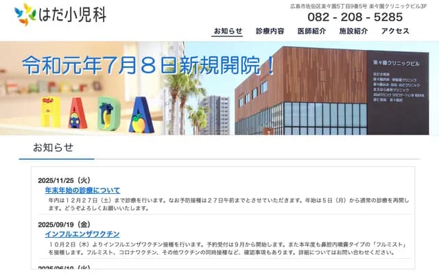 Hada Pediatrics Clinic - 5-9-5 Rakurakuen, Saeki-ku, Hiroshima, Hiroshima