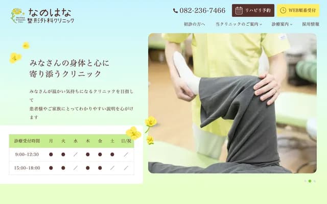 Nanohana Orthopedics Clinic - 1-2-14 Aosaki, Minami-ku, Hiroshima, Hiroshima