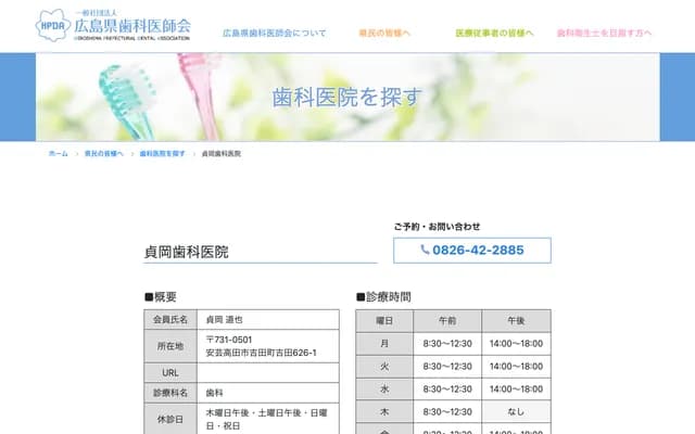 Sadaoka Dental Clinic - 626-1 Yoshida, Yoshida-cho, Akitakata, Hiroshima
