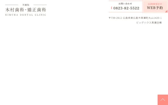Kimura Dental Clinic - 1420-1 Maruyama, Kurose-cho, Higashihiroshima, Hiroshima