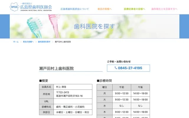 Setoda Murakami Dental Clinic