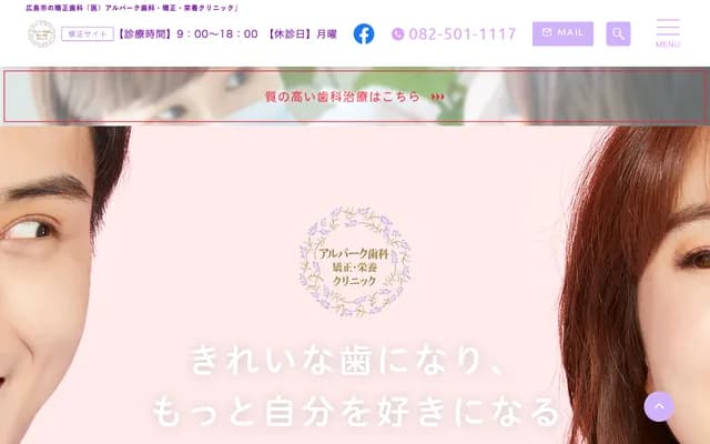 Alpark Dental, Orthodontics & Nutrition Clinic - Alpark East Building 8F, 2-26-1 Kusatsu Shinmachi, Nishi-ku, Hiroshima, Hiroshima