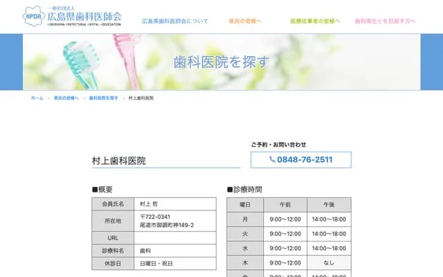 Murakami Dental Clinic - 149-2 Jin, Mitsugi-cho, Onomichi, Hiroshima