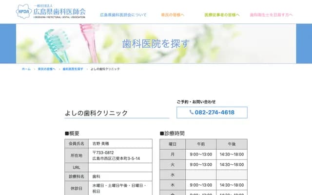Yoshino Dental Clinic - 3-chome Koihonmachi, Nishi-ku, Hiroshima, Hiroshima