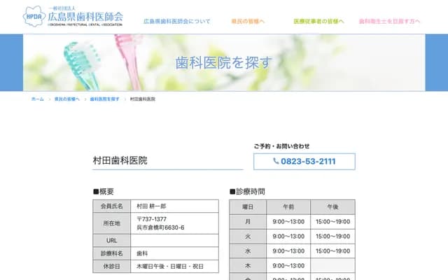 Murata Dental Clinic - 6630-6 Kurahashi-cho, Kure, Hiroshima