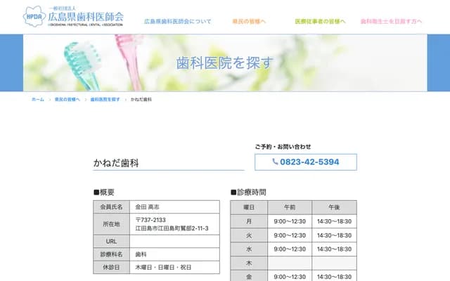 Kaneda Dental - 2-11-3 Washibe, Etajimamachi, Etajima, Hiroshima