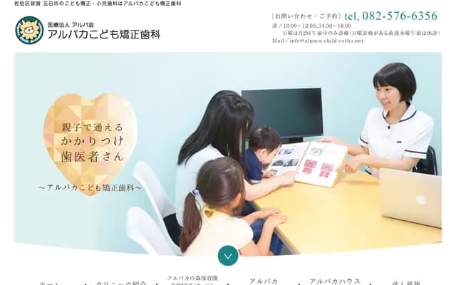 Alpaca Kodomo Orthodontics - 1-13-14-1 Kaiga, Saeki-ku, Hiroshima, Hiroshima
