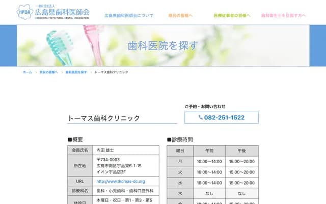 Thomas Dental Clinic - 6-1-15 Ujina-Higashi, Minami-ku, Hiroshima, Hiroshima