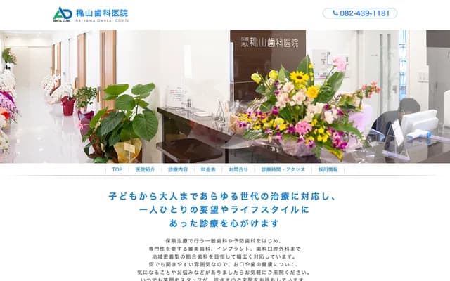 Akiyama Dental Clinic - 753-1 Nakajima, Takayacho, Higashihiroshima, Hiroshima