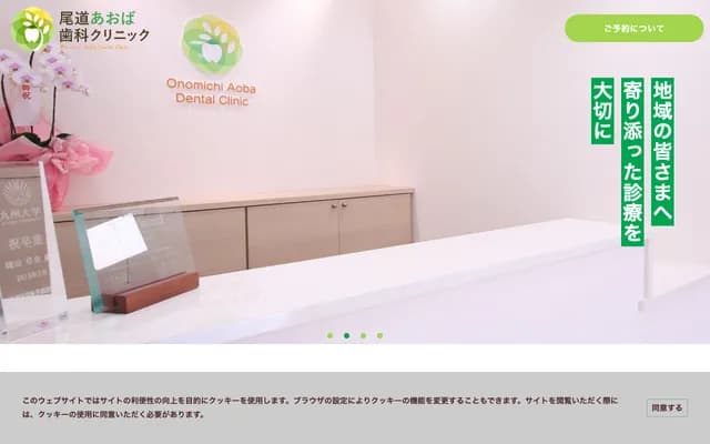 Onomichi Aoba Dental Clinic - 4778-9 Takasucho, Onomichi, Hiroshima