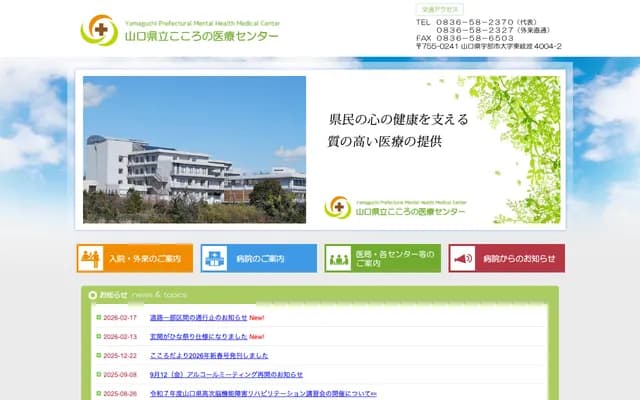 Yamaguchi Prefectural Kokoro no Iryo Center - 4004-2 Oaza Higashikiwa, Ube, Yamaguchi
