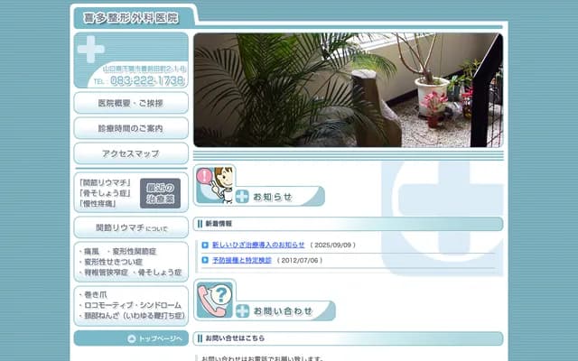 Kita Orthopedics Clinic - 2-1-8 Buzenda-cho, Shimonoseki, Yamaguchi