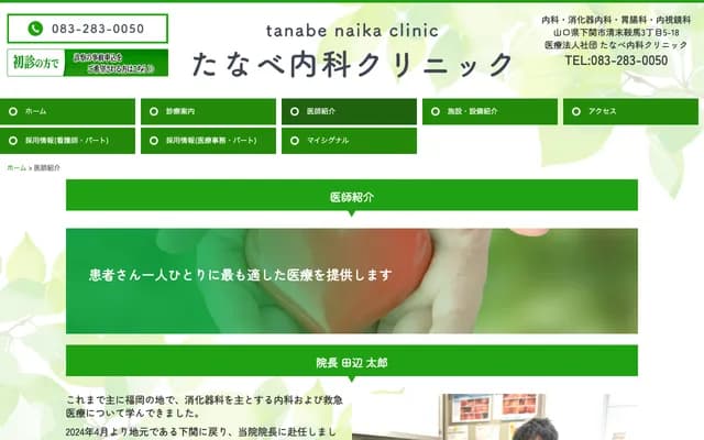 Tanabe Internal Medicine Clinic