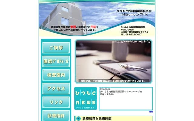 Hitsumoto Internal Medicine & Cardiology Clinic - 2-7-7 Takezakicho, Shimonoseki, Yamaguchi