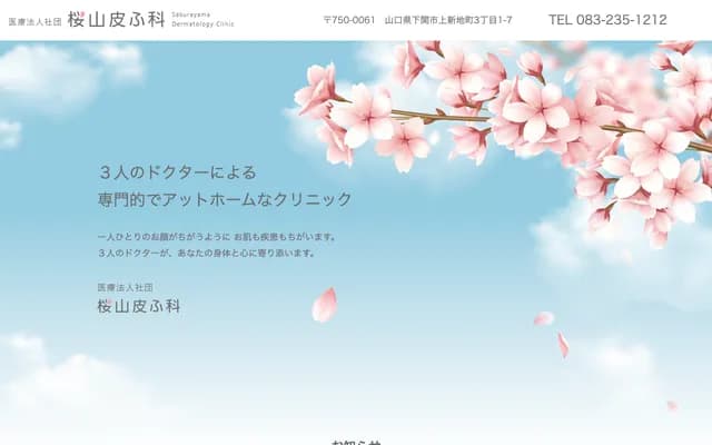 Sakurayama Dermatology Clinic - 3-1-7 Kamishinchi-machi, Shimonoseki, Yamaguchi