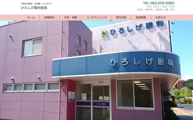 Hiroshige Ophthalmology Clinic