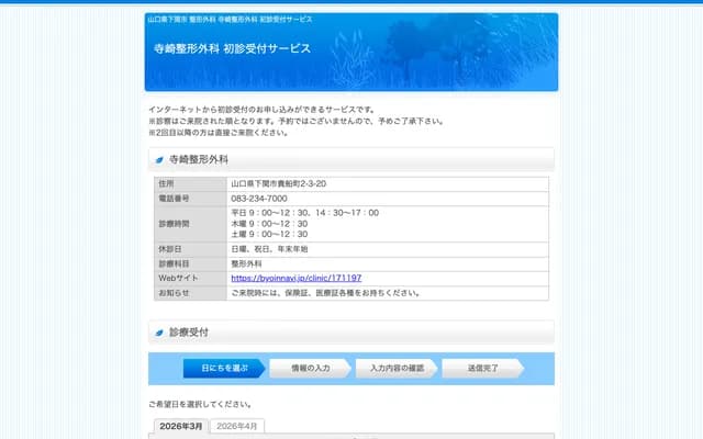 Terasaki Orthopedics Clinic - 2-3-20 Kifune-cho, Shimonoseki, Yamaguchi