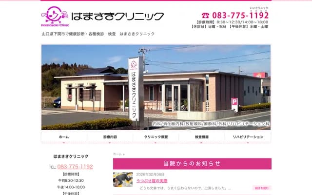 Hamasaki Clinic - 1720-1 Yoshinaga, Toyoura-cho, Shimonoseki, Yamaguchi