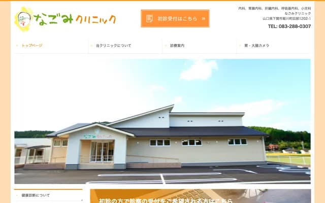 Nagomi Clinic - 1202-1 Tabe, Kikugawa-cho, Shimonoseki, Yamaguchi