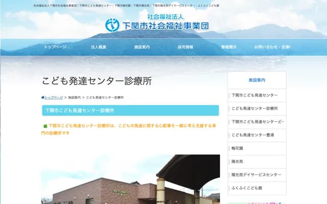 Shimonoseki Child Development Center Clinic