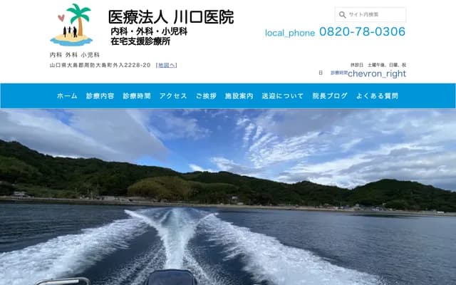 Kawaguchi Clinic - 2228-20 Tonoiri, Suo-Oshima, Oshima-gun, Yamaguchi