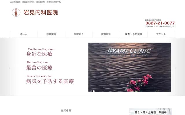 Iwami Internal Medicine Clinic - 2-1-15 Motomachi, Iwakuni, Yamaguchi
