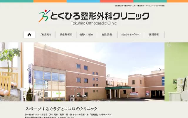 Tokuhiro Orthopedics Clinic - 4-5 Toyooka 14-jo 7-chome, Asahikawa, Hokkaido