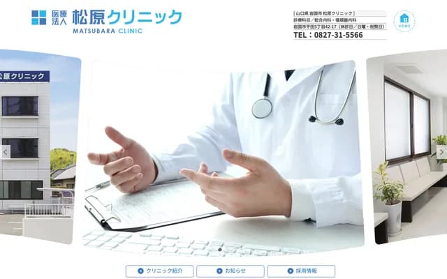 Matsubara Clinic Cardiology & Internal Medicine - 5-42-17 Hirata, Iwakuni, Yamaguchi