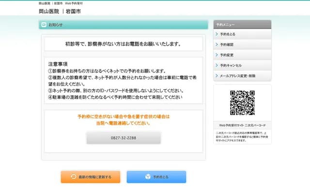 Okayama Clinic - 6-51-16 Hirata, Iwakuni, Yamaguchi