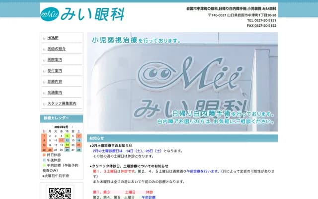 Mii Ophthalmology - 1-20-28 Nakatsu-machi, Iwakuni, Yamaguchi