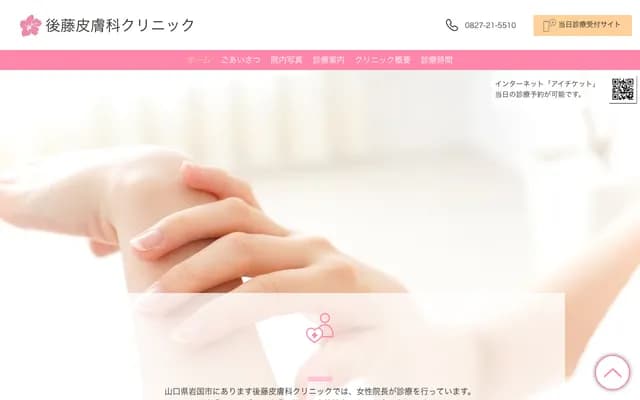 Goto Dermatology Clinic - 3-16-15 Imazu-machi, Iwakuni, Yamaguchi