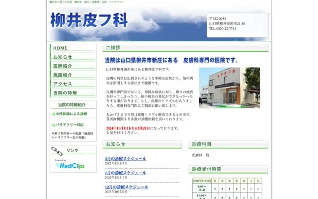 Yanai Dermatology - 21-58 Shinjo, Yanai, Yamaguchi