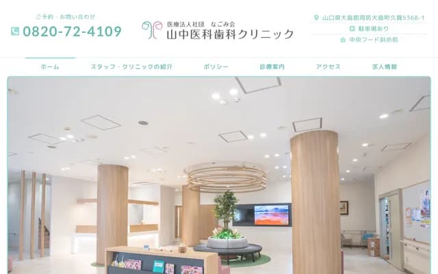 Yamanaka Medical & Dental Clinic - 5368-1 Kuka, Suo-Oshima-cho, Oshima-gun, Yamaguchi