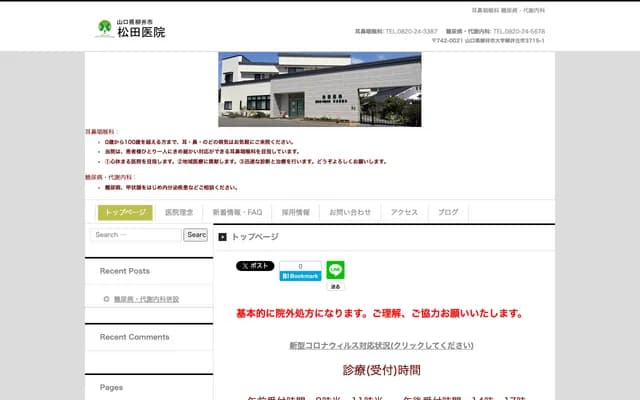 Matsuda Clinic - 3715-1 Yanai Furuichi, Yanai, Yamaguchi
