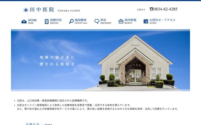 Tanaka Clinic - 2095-3 Shimokami, Shunan, Yamaguchi