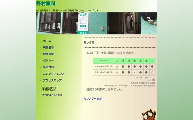 Nomura Ophthalmology - 2-48 Wakamiyacho, Shunan, Yamaguchi