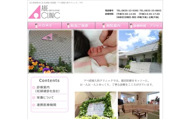 Abe OB/GYN Clinic - 10-25 Kurumadzuka-machi, Hofu, Yamaguchi
